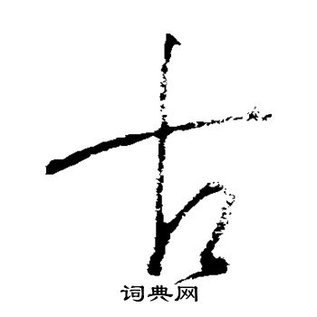 王羲之写的古 王羲之写的古