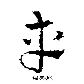 皇象写的车 皇象写的车