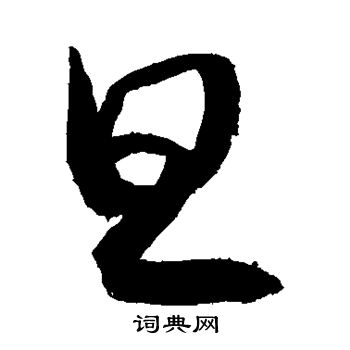 敬世江写的旦 敬世江写的旦