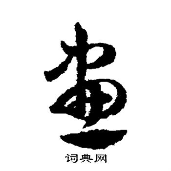 邓文原写的画字_邓文原画字写法_邓文原画书法图片_词典网