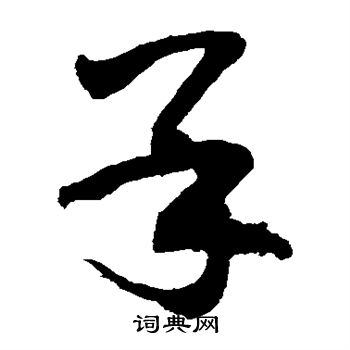 敬世江写的呆 敬世江写的呆