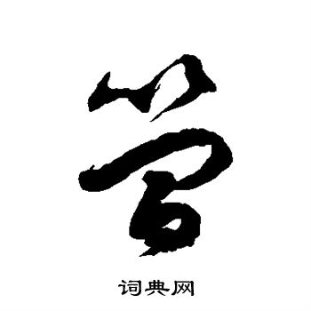 徐伯清写的简 徐伯清写的简