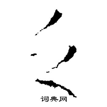 王羲之写的乏 王羲之写的乏