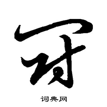 草书韵会写的斗