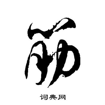 徐伯清寫的草書筋字_徐伯清筋字草書寫法_徐伯清筋書法圖片_詞典網