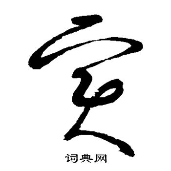 张旭写的实 张旭写的实