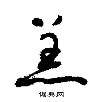 怀素写的羔 怀素写的羔