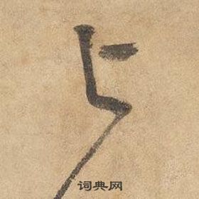 與字草書寫法_與草書怎麼寫好看_與書法圖片_詞典網