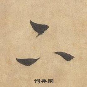 边武在千字文中写的下 