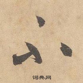 边武在千字文中写的不 边武在千字文中写的不