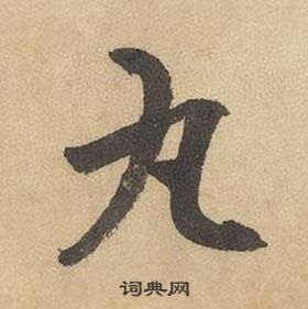 边武在千字文中写的丸 