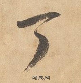 边武在千字文中写的丁 边武在千字文中写的丁