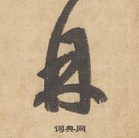 边武千字文中丹的写法