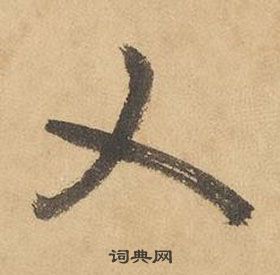 边武在千字文中写的乂 边武在千字文中写的乂