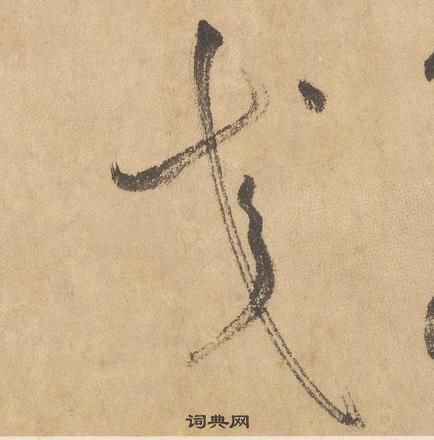 边武在千字文中写的交 