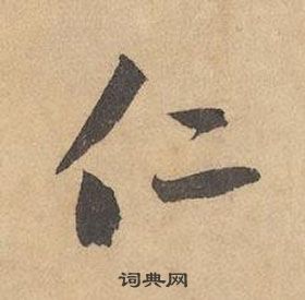 边武在千字文中写的仁 边武在千字文中写的仁