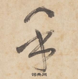 边武在千字文中写的乎 