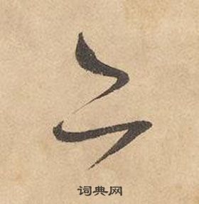 边武在千字文中写的亦 边武在千字文中写的亦