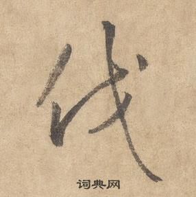 边武在千字文中写的伐 边武在千字文中写的伐