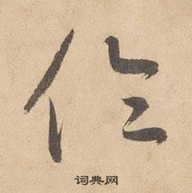 边武在千字文中写的倫 