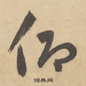 边武在千字文中写的仰 