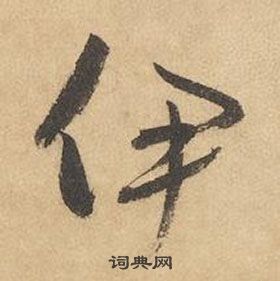 边武在千字文中写的伊 边武在千字文中写的伊