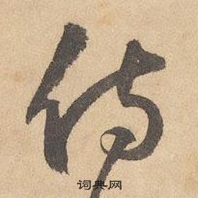 边武在千字文中写的侍 