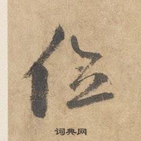 边武在千字文中写的位 