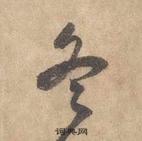 边武写的冬 边武千字文中冬的写法