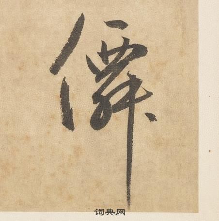 边武在千字文中写的僊 