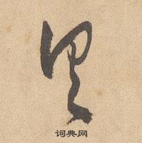 边武在千字文中写的具 