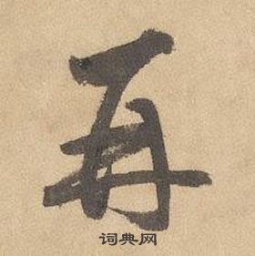 边武在千字文中写的再 