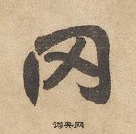 边武在千字文中写的冈 边武在千字文中写的冈