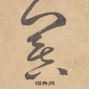 边武在千字文中写的冥 