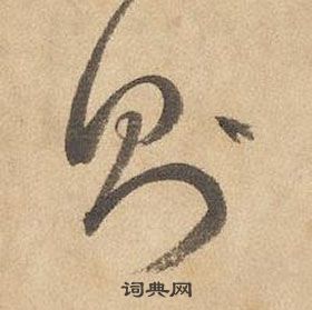 边武在千字文中写的则 