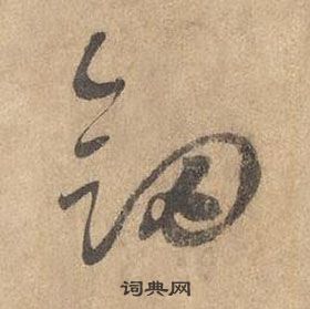 边武写的劍