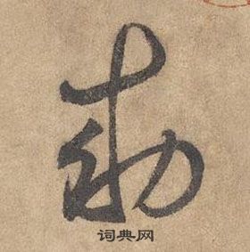 边武在千字文中写的勑 