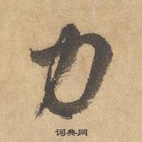 边武在千字文中写的力 