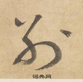 边武写的別 边武千字文中別的写法