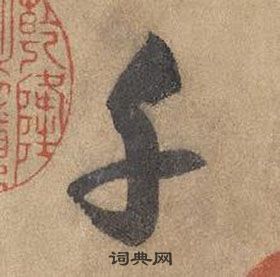 边武写的千 边武千字文中千的写法