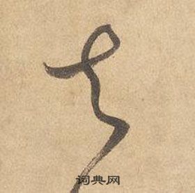 边武在千字文中写的去 边武在千字文中写的去