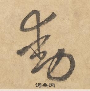 边武在千字文中写的動 