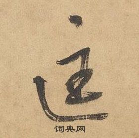 边武在千字文中写的匡 