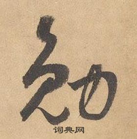 边武写的勉 边武千字文中勉的写法