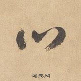 边武在千字文中写的口 