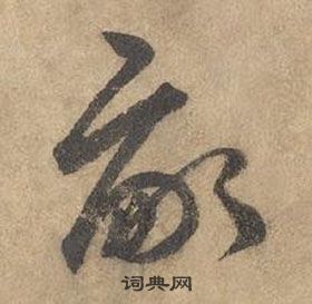 边武写的嗣 边武千字文中嗣的写法