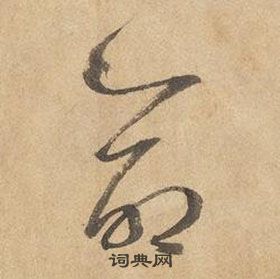 命字草書寫法_命草書怎麼寫好看_命書法圖片_詞典網