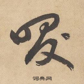 边武在千字文中写的咲 