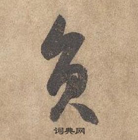 边武在千字文中写的員 