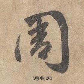 周草書書法字典